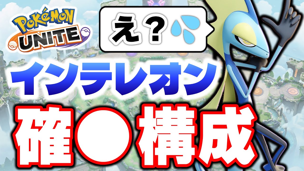 【ポケモンユナイト】絶対にインテレオンが〇ぬ構成を見つけてしまったｗｗ