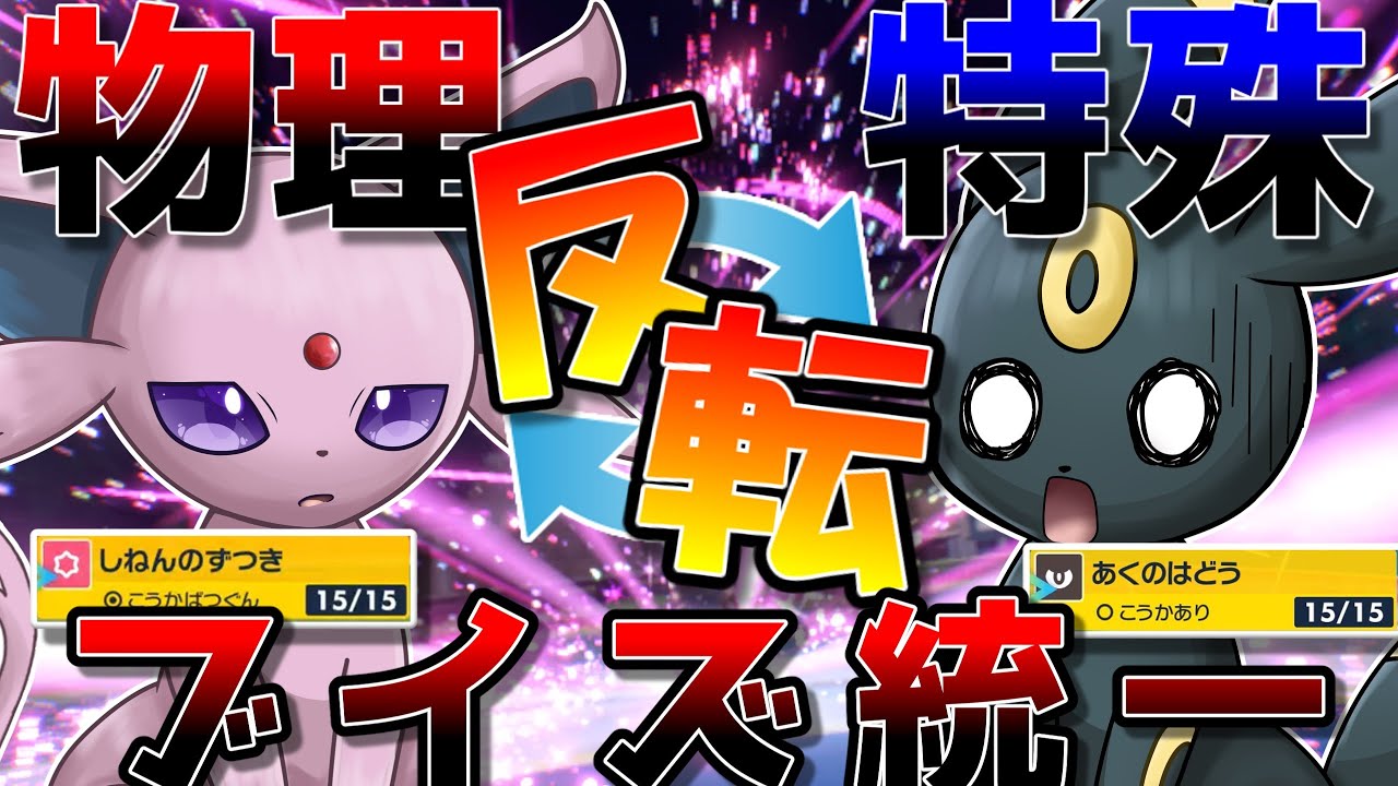物理型エーフィに特殊型ブラッキー...！？　全員物理と特殊が反転したブイズ統一で対戦してみた結果wwwwwwwwww【ポケモンSV】【ゆっくり実況】