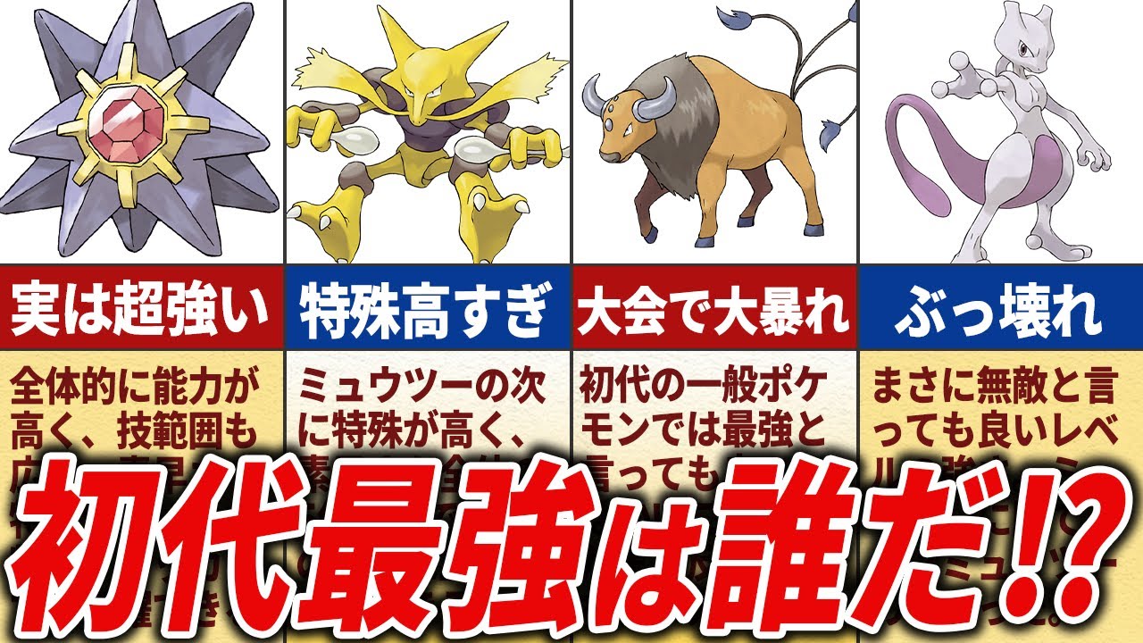 ぶっ壊れ級の最強ポケモンランキングTOP15【初代ポケモン】