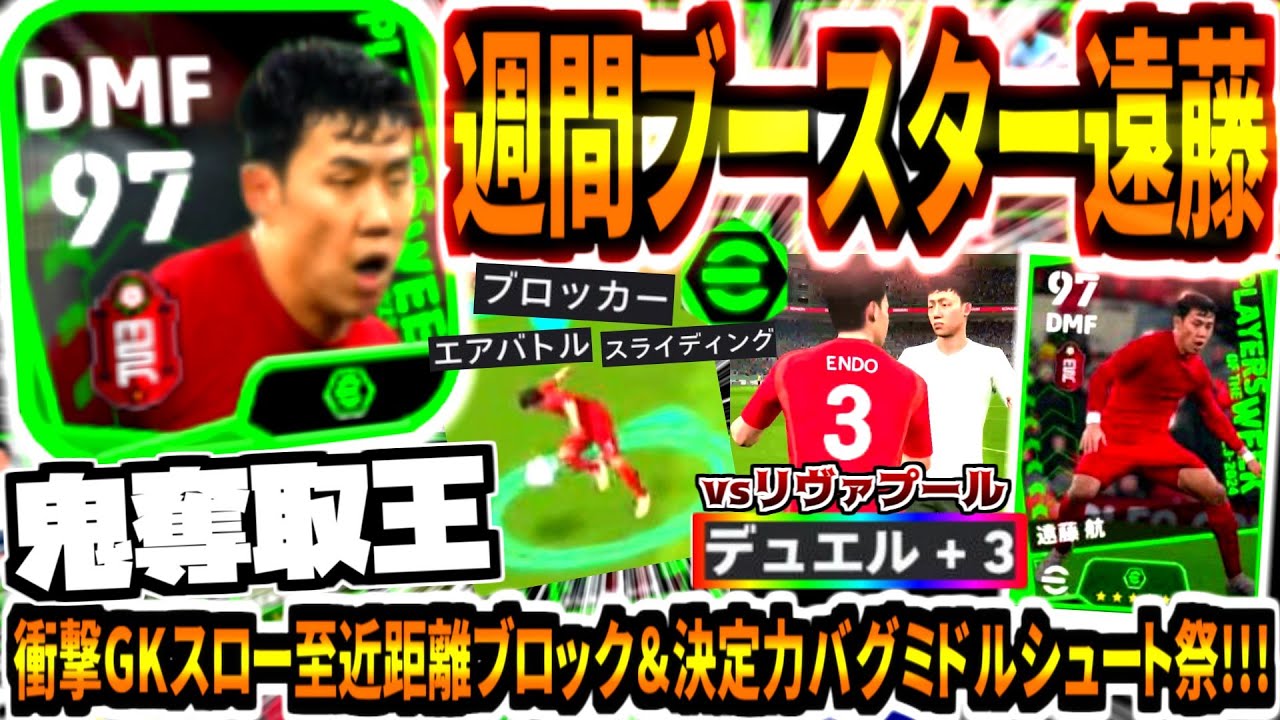 【鬼奪取王!!!】週間ブースター遠藤使用！DF性能超進化デュエルキング&決定力バグ強化並みミドルシュート祭！【eFootball2024アプリ】