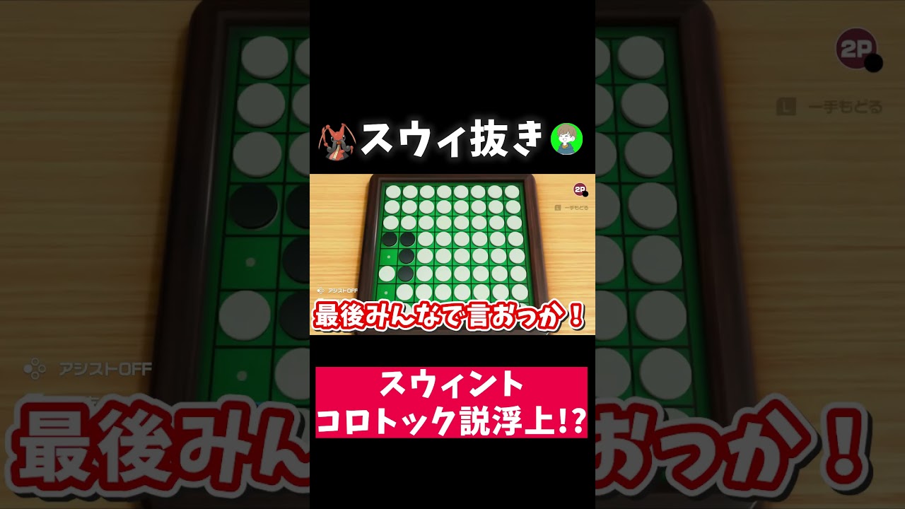 【驚愕】スウィントはコロトックだった!?【スウィントの実況】〈切り抜き〉 #ゲーム実況 #スウィントの実況 #オセロ