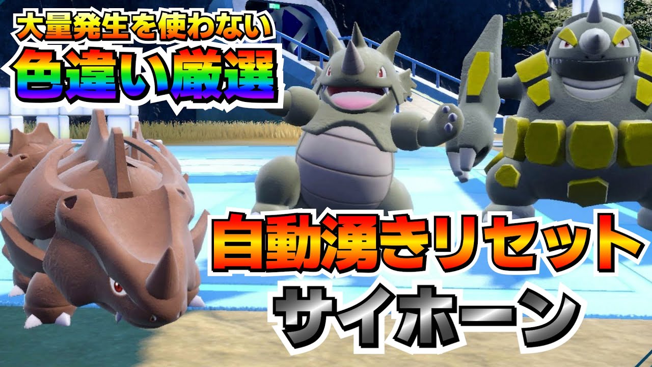 【ポケモンSV】サイホーンの色違い厳選は立ったまま見てるだけでOK！？厳選の半分は自動で湧きリセットで超簡単！【色厳選】