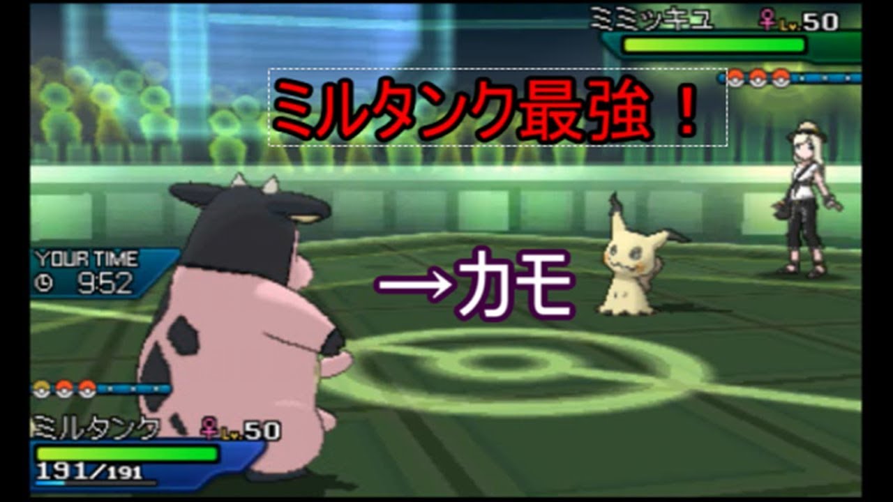 最強のミミッキュメタ！？嫁ポケミルタンクのポテンシャル　[ポケモンUSUM]＃ポケモン