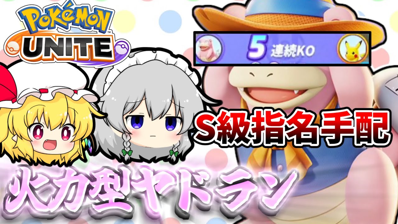 【ポケモンユナイト】キルもとれる火力型ヤドランで大暴れ！？【ポケモンユナイト】