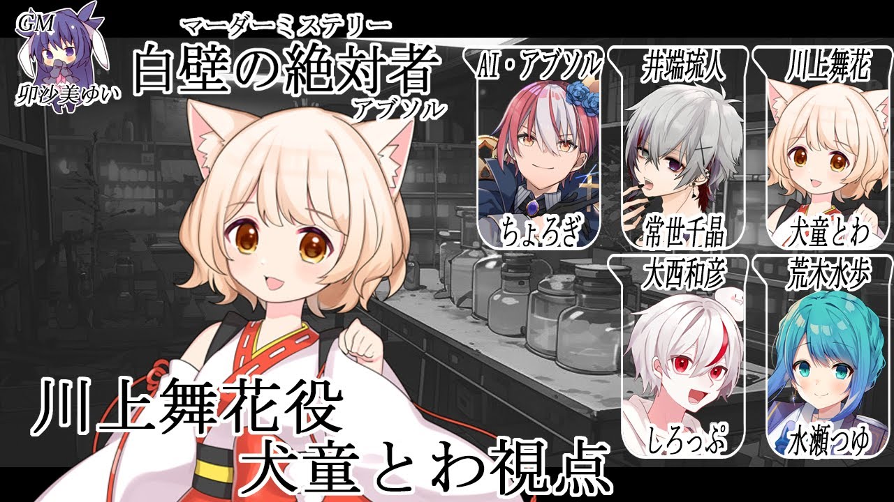【マーダーミステリー】白壁の絶対者(アブソル)/川上舞花 役【犬童とわ視点】