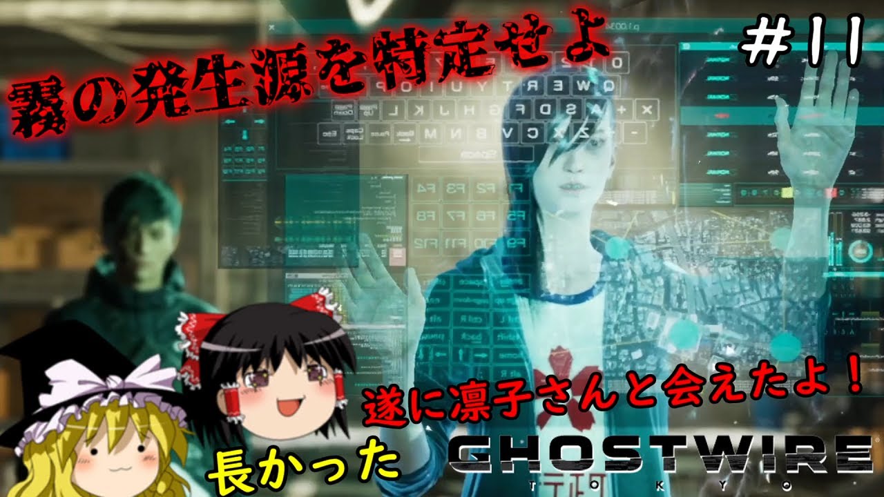 【ゴーストワイヤー東京】超絶ビビり霊夢のGhostwire: Tokyo　１１ビビり目【Ghostwire: Tokyo】【ゆっくり実況】