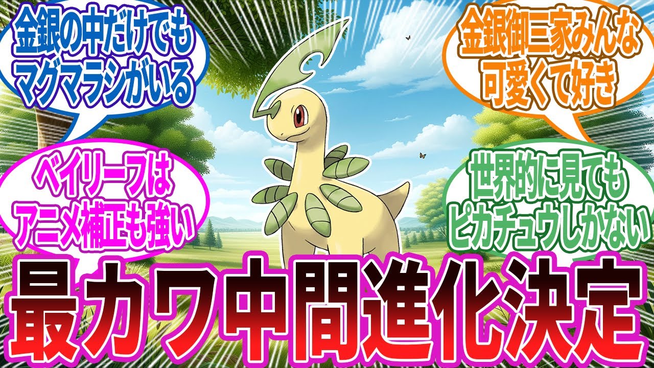 一番可愛い中間進化ポケモンと言えば？ベイリーフで決定だよねに対する反応集【ポケモン反応集】