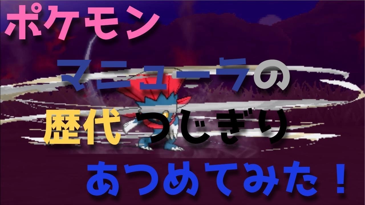 ポケモンプラチナからマニューラの歴代「つじぎり」あつめてみた！