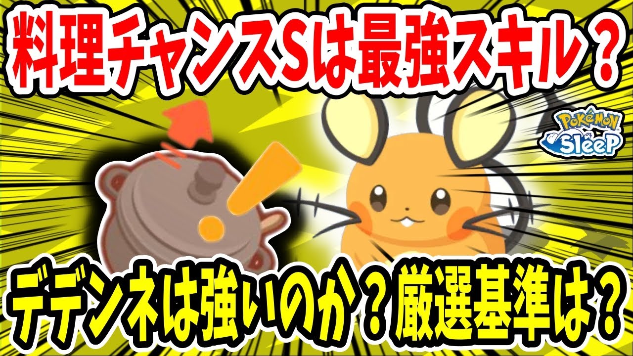 デデンネの料理チャンスSは最強スキル？厳選基準や貢献出来るレシピについて徹底解説！【ポケモンスリープ】