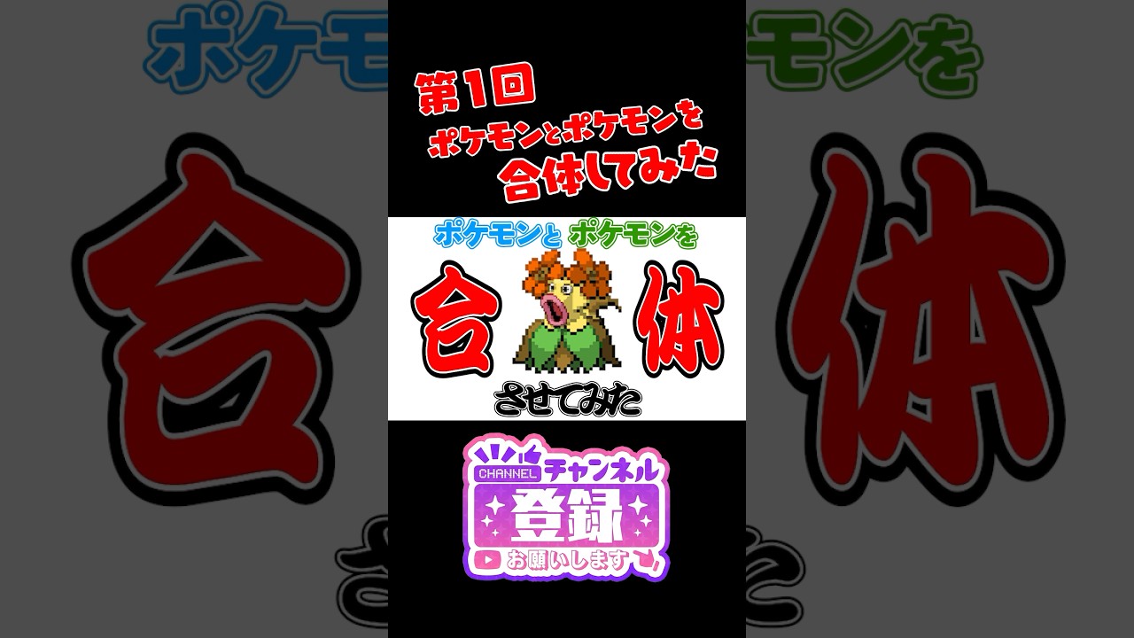 【ポケモンフュージョン】ミミロップとフライゴンを合体したら新ポケモンができたｗ　#ポケモン #shorts #pokemon　#ポケまぜ