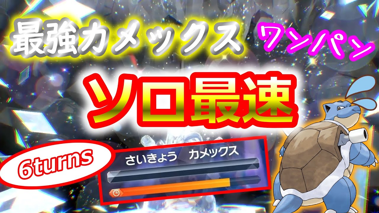 【ソロ最速】最強カメックスをたった6ターンでクリアする　【ポケモンSV】