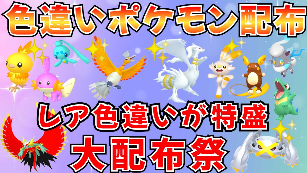【ポケモンSV 色違いポケモン配布】色ホウオウ 色レシラム 人気ポケモンたくさん 30分ごとに抽選タイム