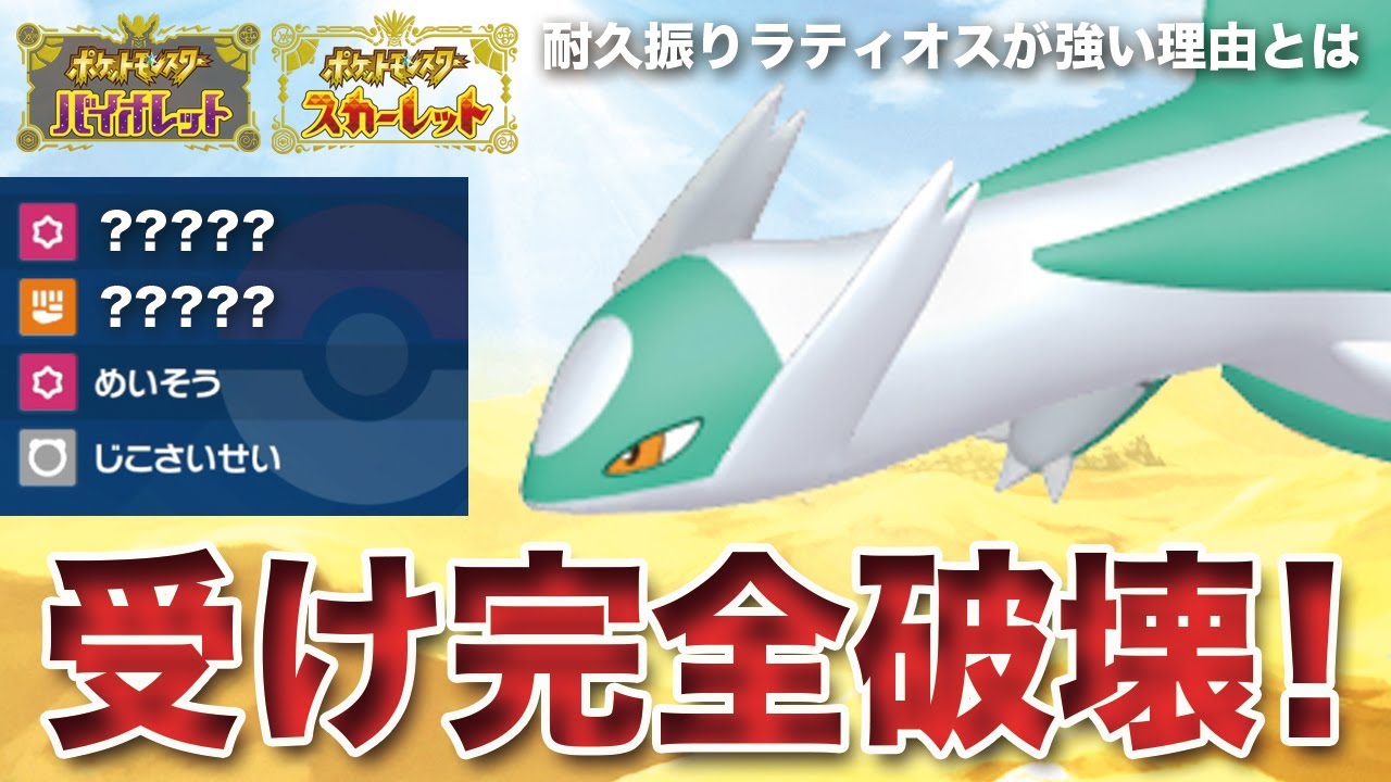 【ポケモンSV】環境に爆増中！？耐久振り「ラティオス」の強い理由とは