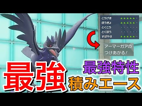 積みエースに「アーマーガア」を採用したらマスボ級まで爆勝ちできた件【ポケモンSV】