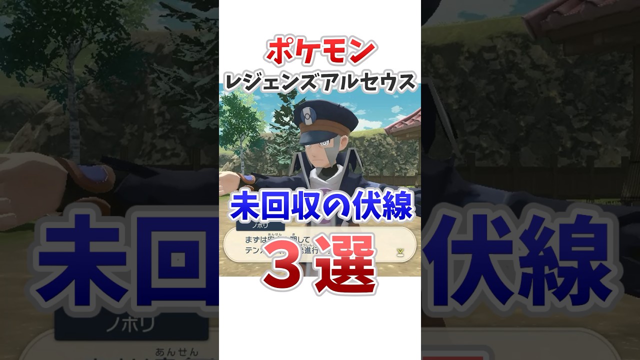 【ポケモン】レジェンズアルセウス未回収の伏線3選 #ポケットモンスター #ポケモン #レジェンズ