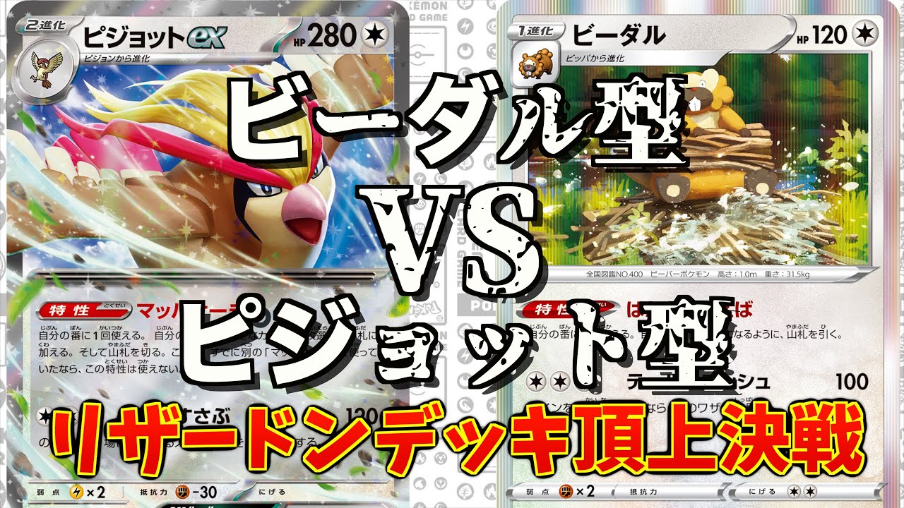 【ポケカ:対戦】トレンドのビーダル型リザードンex VS ピジョット型リザードンexどっちのが強い？（ポケモンカード）