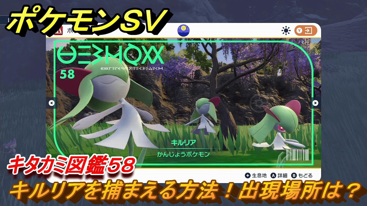 ポケモンＳＶ　キルリアを捕まえる方法！出現場所は？　キタカミ図鑑５８　ポケモン図鑑を完成させよう！　＃７６　【DLCゼロの秘宝　碧の仮面・藍の円盤】