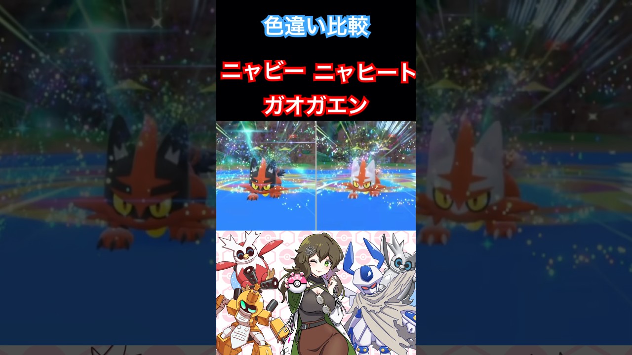 ニャビー、ニャヒートガオガエン色違い比較 #ポケモン #ポケモンsv #色違い #shorts