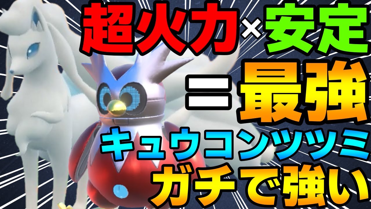 【レンタル有】超火力×安定＝最強！メガネツツミ×アローラキュウコンの並びがガチで強すぎるwww【ポケモンSV】