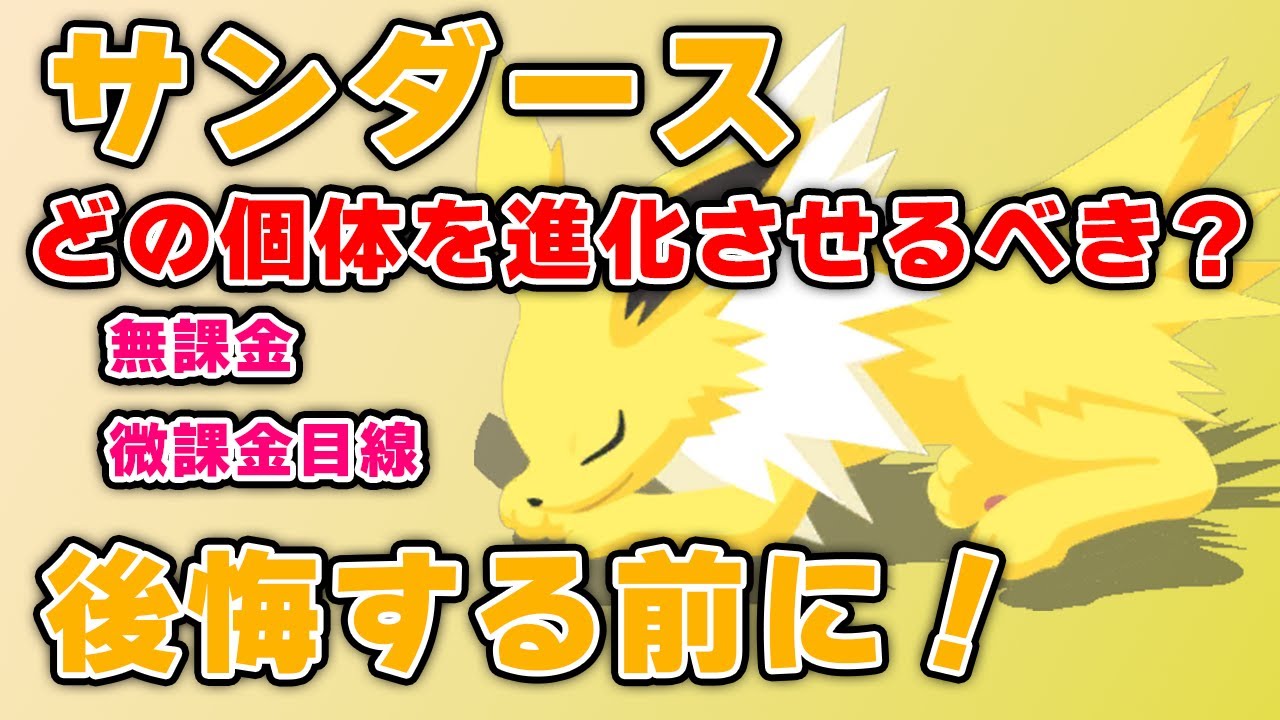 どの個体をサンダースにするべきか！？【ポケモンスリープ】
