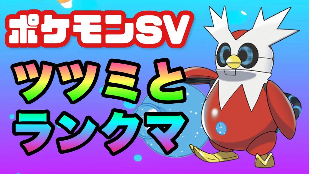 【生放送】サブロム順位上げ放送！！のつもりが謎ポケモンに当たりまくって負ける…【ポケモンSV】