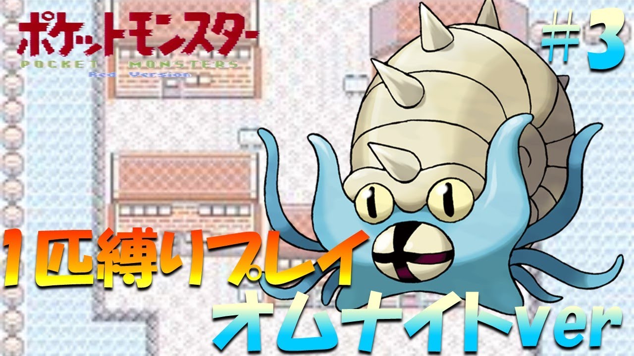 【ポケモン初代】ポケモン1匹縛りプレイ!! オムナイトきみに決めた！part 3【ゲーム実況】【縛りプレイ】