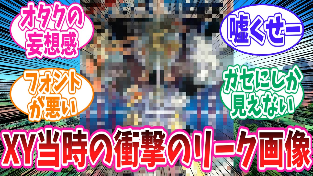 ポケモンXY発売前当時の世間に衝撃を与えた画像を見たトレーナーの反応集【ポケモン】