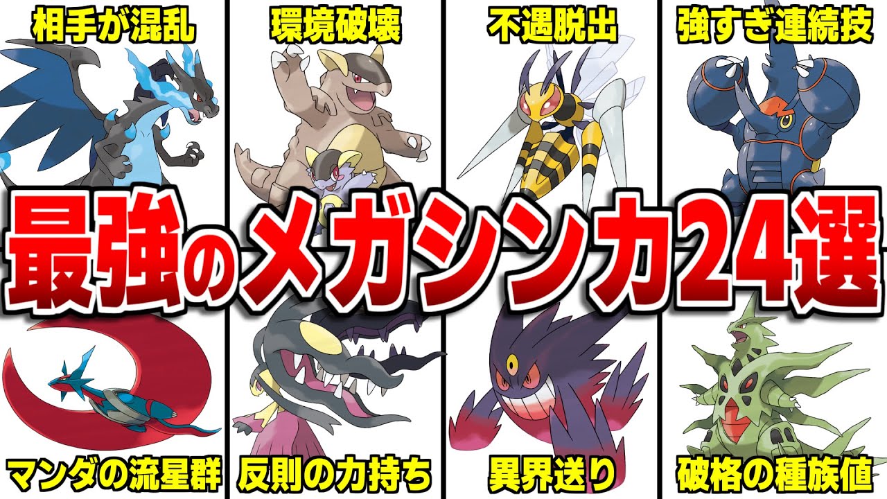 ポケモン新作で登場するかもしれない最強のメガシンカポケモン24選について徹底解説【ポケモンレジェンズZA】