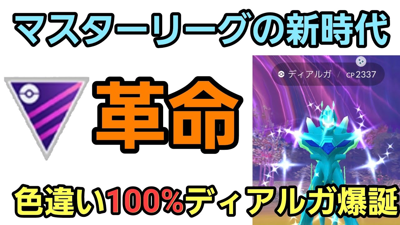 【驚愕】色違い100%ディアルガ参戦!! 衝撃性能判明!!【マスターリーグ】【GBL】