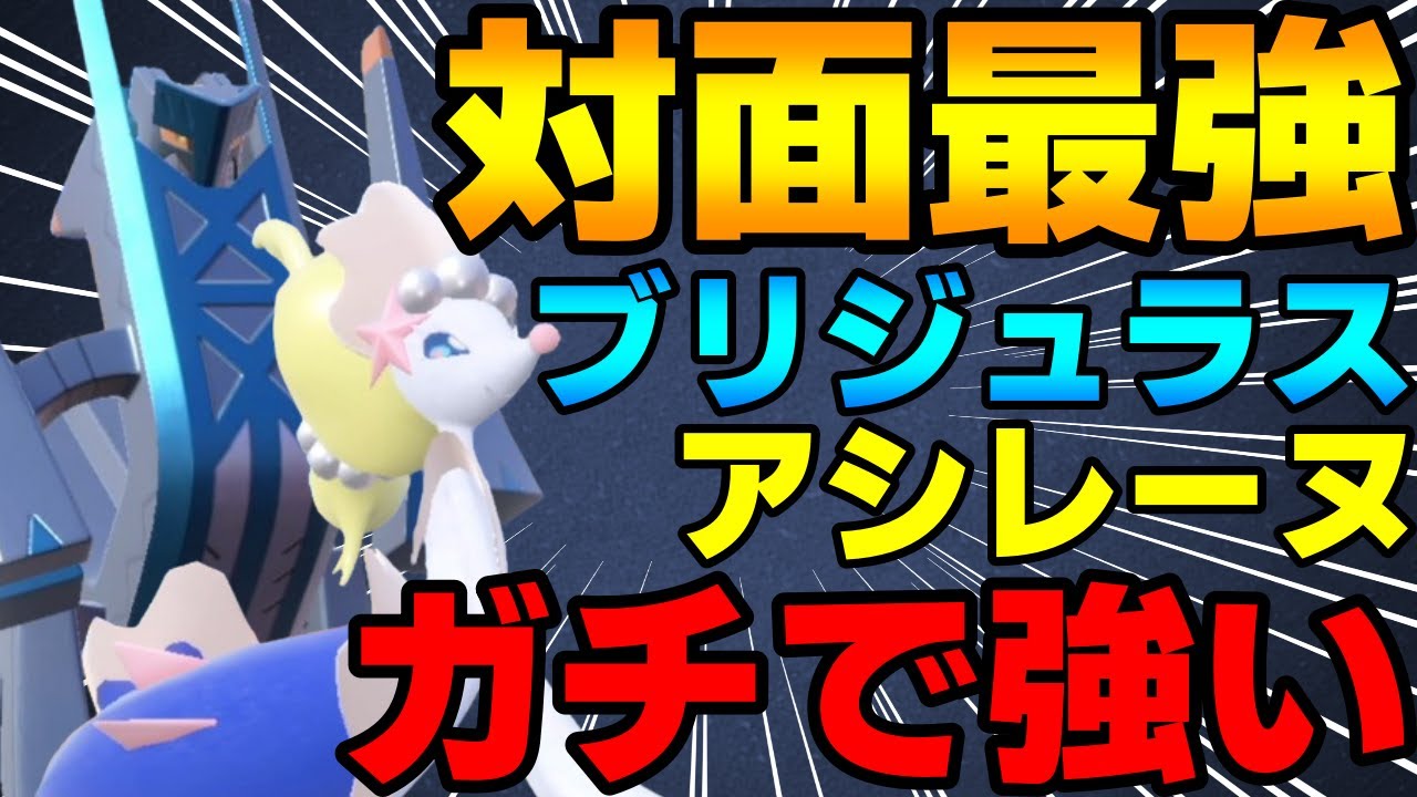 【レンタル有】対面最強コンビ！ブリジュラスアシレーヌがガチで強すぎるwww【ポケモンSV】