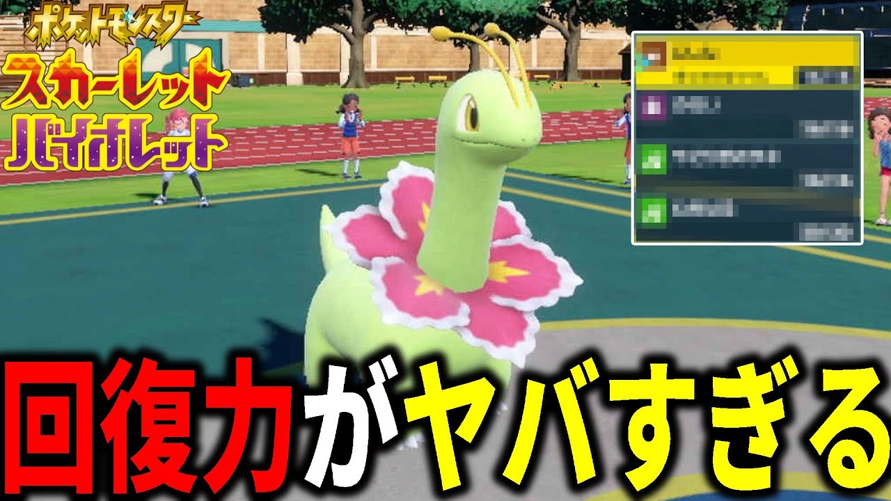 不遇すぎる御三家「メガニウム」を使ったら回復力がやばい奴だったｗｗｗ【ポケモンSV】
