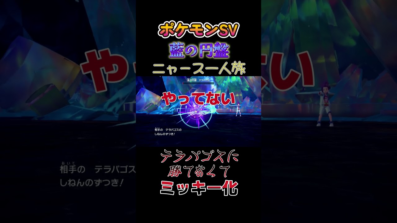 【ポケモン藍の円盤ニャース1匹縛り×モノマネ、テラパゴスに勝てなくてミッキー化にゃ】 #ニャース1匹 #声真似 #モノマネ #ポケモン