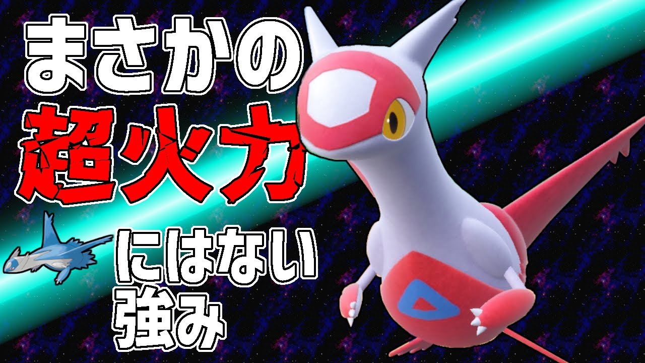 【レンタル有】前期2位も使用した超火力のラティアス！ラティオスにはない独自の強みとは！？【ポケモンSV】