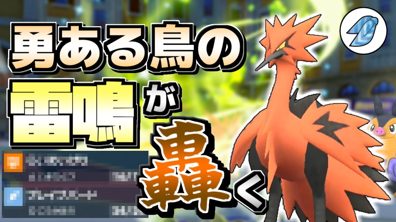 【ポケモンSV】ガラルサンダーの健脚が轟く…この強さはもっと使われていい！【ゆっくり実況】