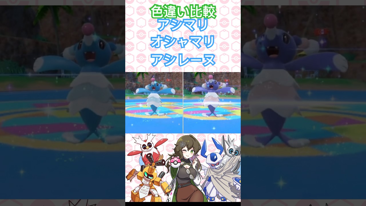 色違い比較アシマリ、オシャマリ、アシレーヌ【ポケモンSV】 #ポケモン #ポケモンsv #色違い #shorts