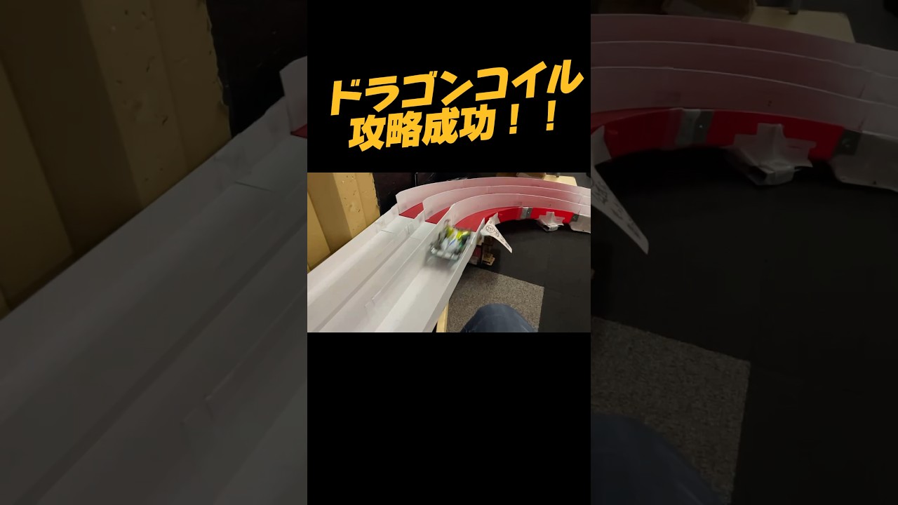 ドラゴンコイル攻略成功！！　#ミニ四駆