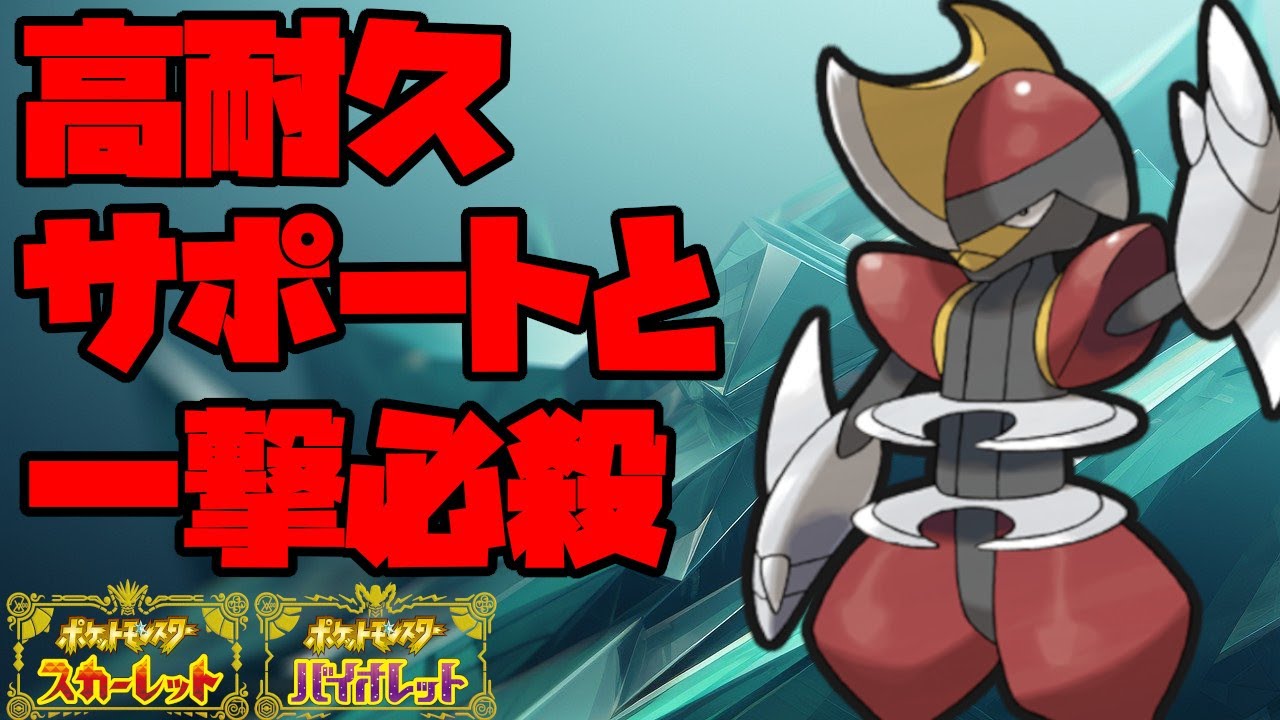 耐久を活かしたサポートと一撃技で活躍するキリキザン！【ポケモンSV】