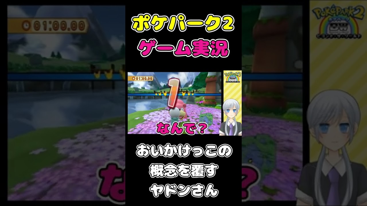 おいかけっこの概念を覆すヤドンさん【ポケパーク2】#Shorts