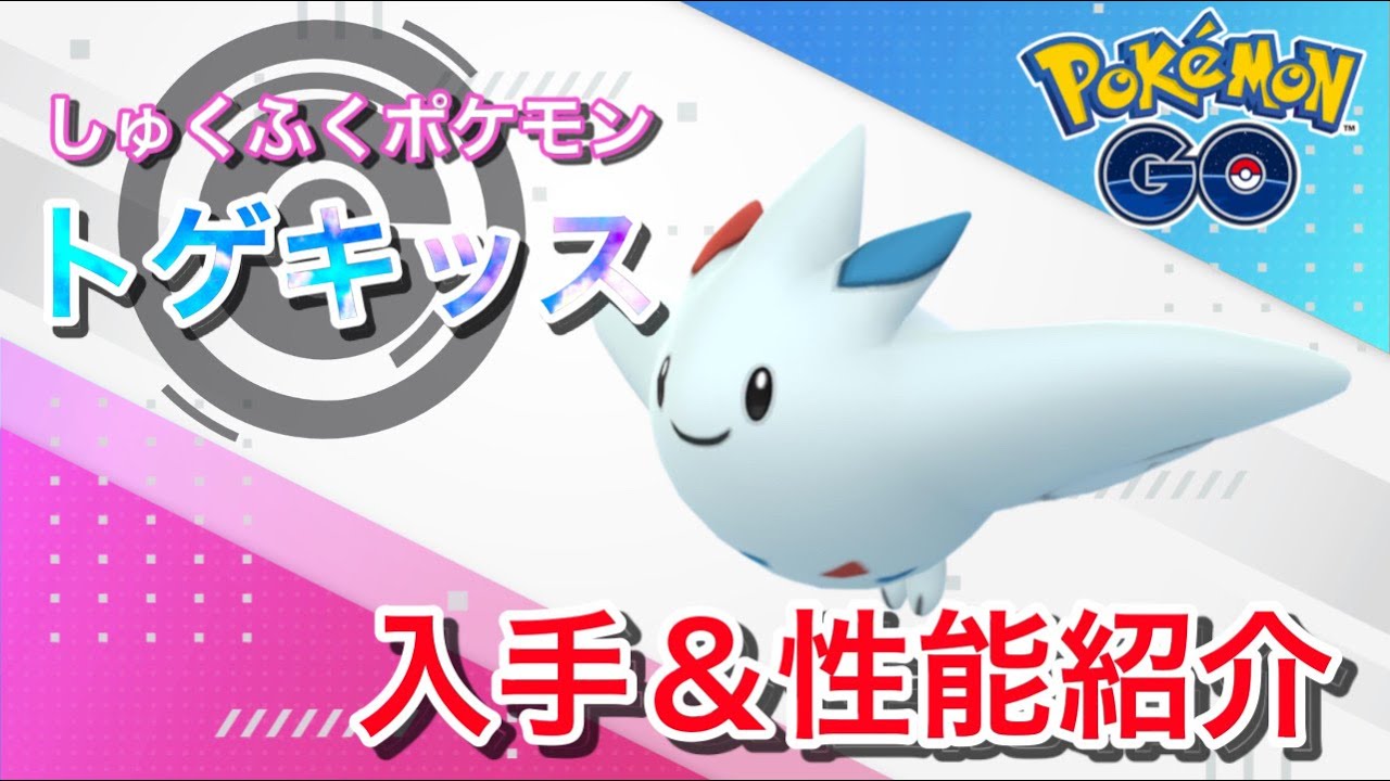 【ポケモンGO】GBLおすすめポケモン　トゲキッスの入手方法&性能紹介