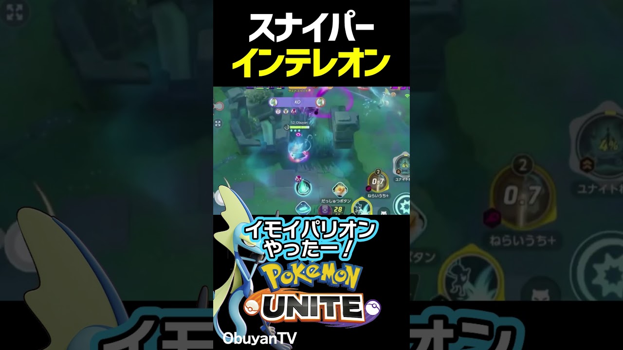 新ポケモン！インテレオン！スナイパーー！！ #shorts #ポケモンユナイト