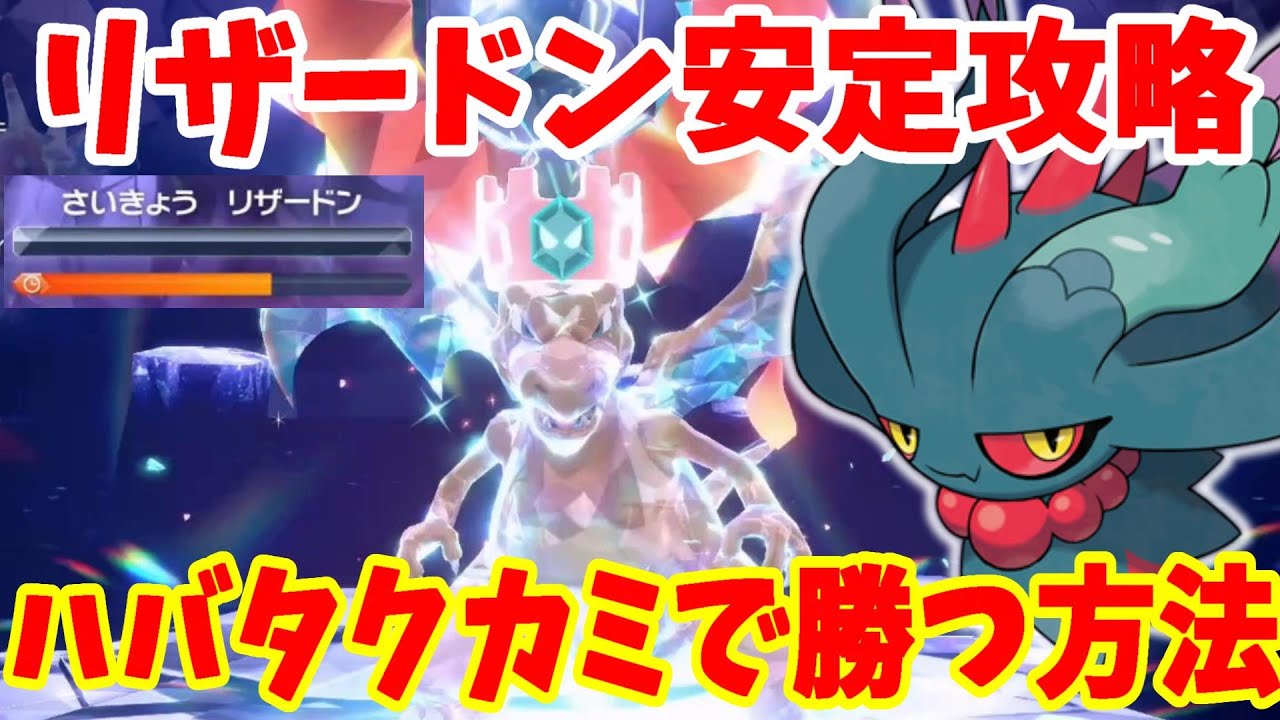 【ポケモンSV】最強リザードン攻略！ハバタクカミで絶対勝てる！完全ソロで簡単に周回する方法【ポケモンスカーレットバイオレット・ゼロの秘宝】