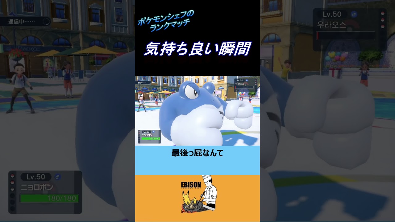 【ポケモンSV】ニョロボンの気持ちいい瞬間　＃ポケモンSV　＃ランクマ