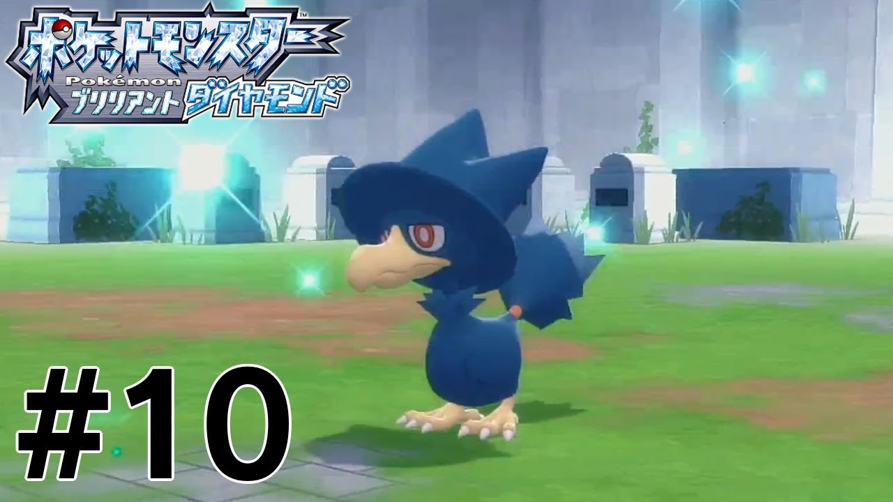 ヤミカラスすぐ死ぬ#10【ポケットモンスターブリリアントダイヤモンド】