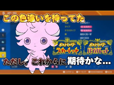 【ポケモンSV】念願の色違いニャスパー2匹目！