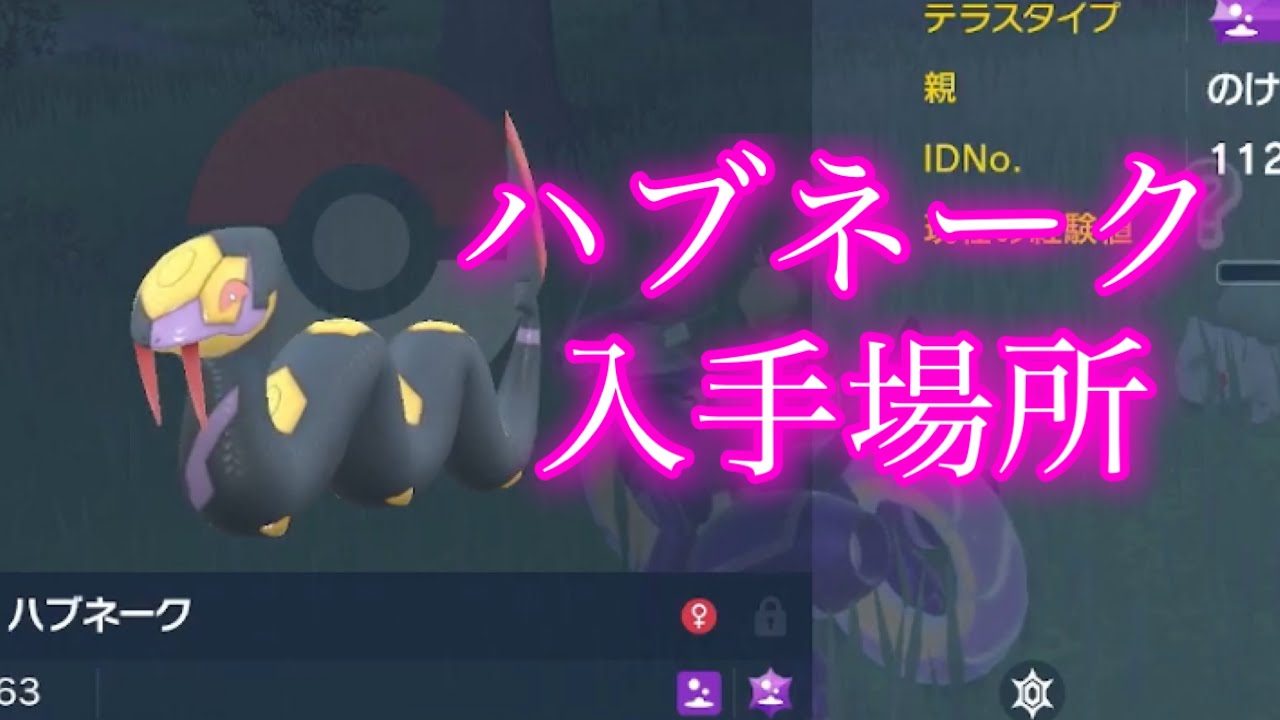 【ポケモンSV】【藍の円盤】ハブネーク入手場所