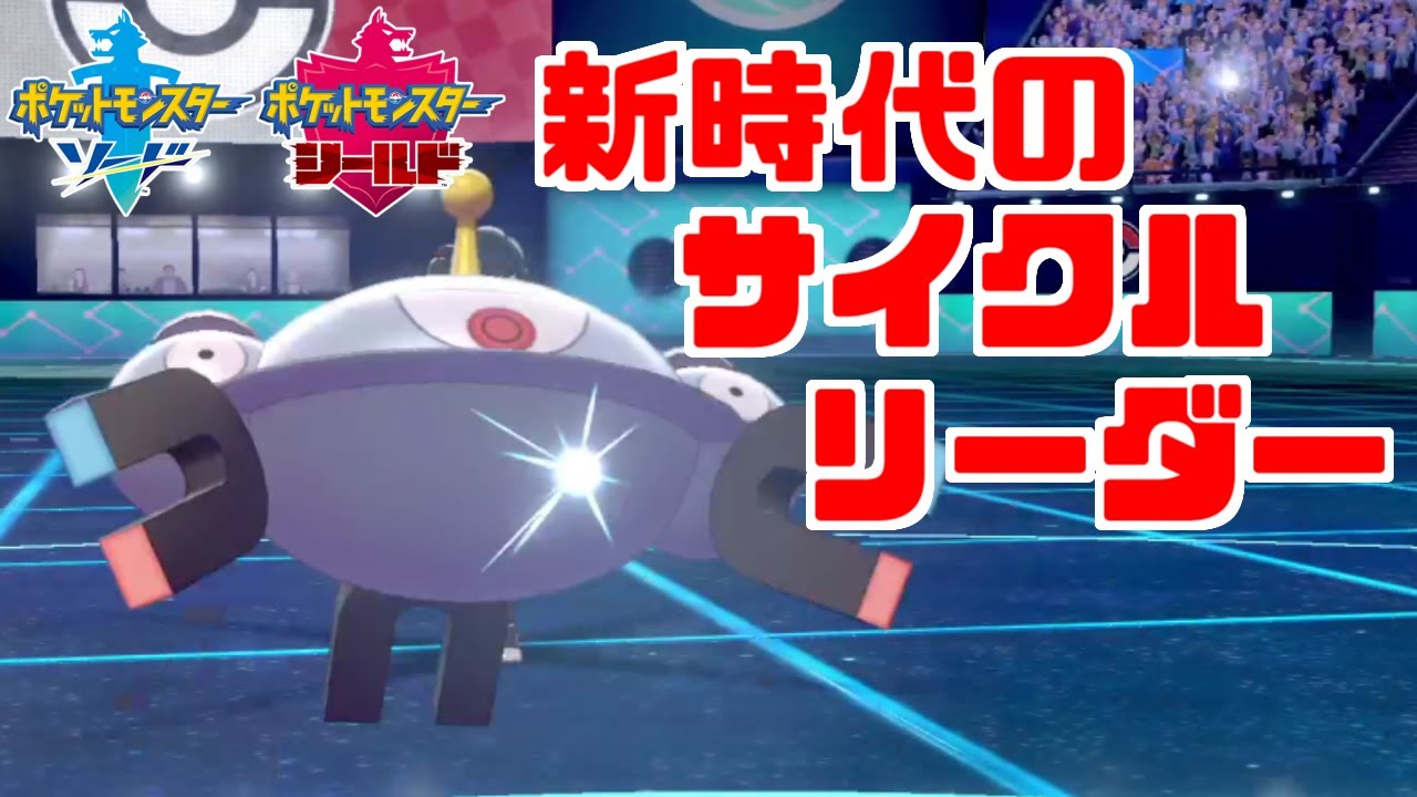 【ポケモン剣盾】超火力&超耐性でサイクル革命「ジバコイル」が強すぎる【ソード・シールド】