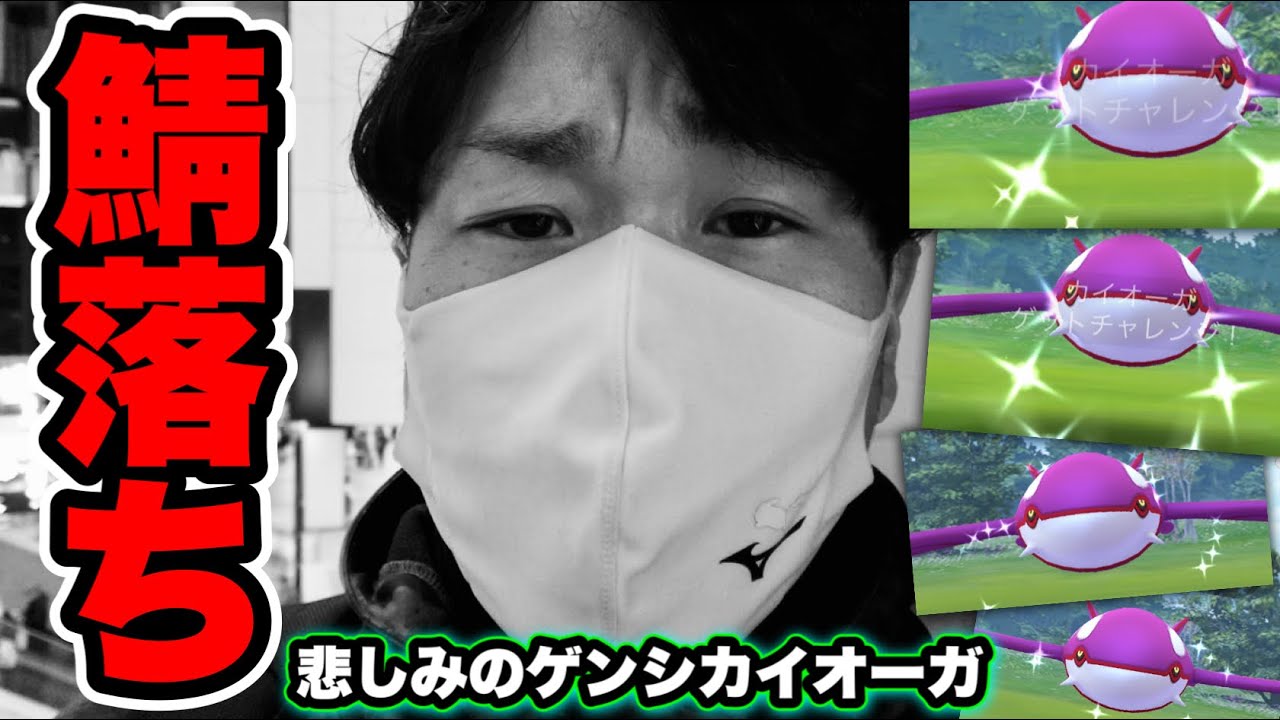 速報！○の倍数で色違い確定!?大エラー祭りのゲンシカイオーガレイドデイ！【ポケモンGO】