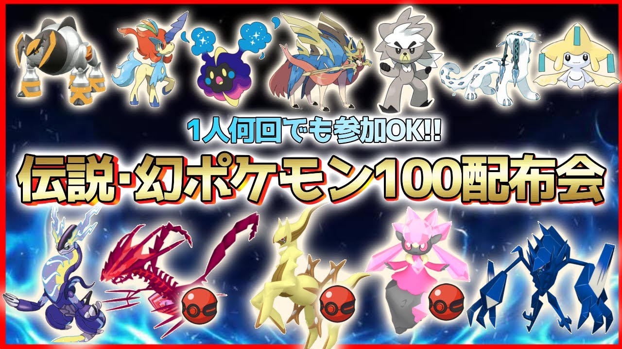【伝説100匹以上配布】伝説・幻・準伝ポケモン配布会!!色違いアルセウスや色違いディアンシー、色違いムゲンダイナ、色ネクロズマ、ミライドン等が誰でも貰える!【繊月クレト】#ポケモンSV  #色伝説配布