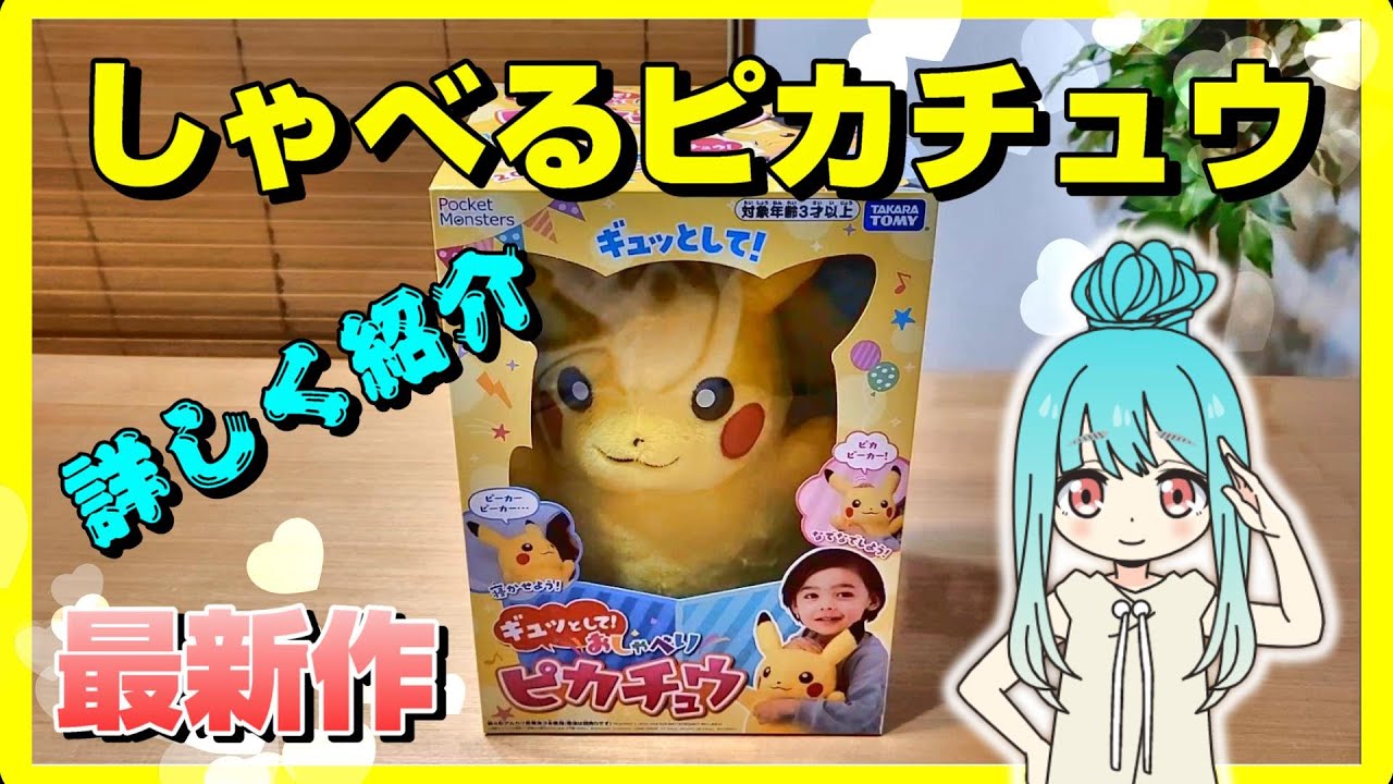 ポケットモンスター ギュッとして!おしゃべりピカチュウ【タカラトミー】
