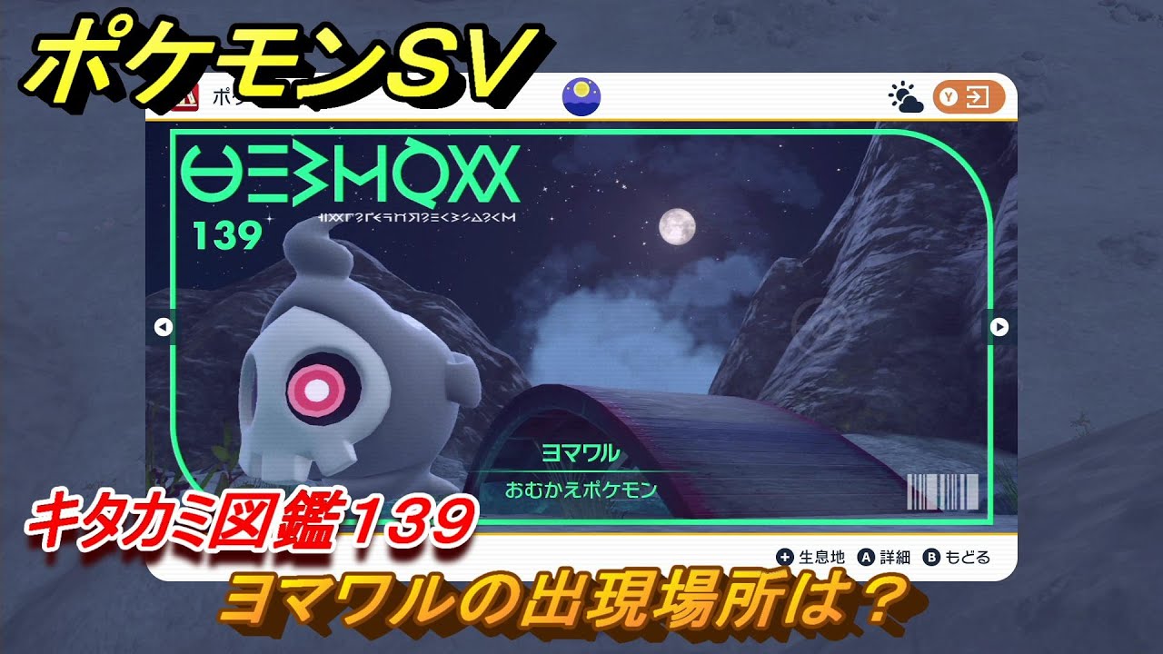 ポケモンＳＶ　ヨマワルの出現場所は？キタカミ図鑑１３９　【ポケモンバイオレット・スカーレット】